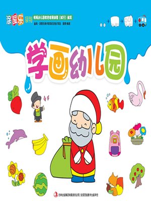 cover image of 学画幼儿园